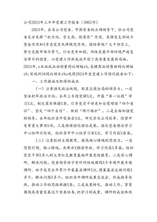 国企2024年上半年党建工作报告（3062字）.docx