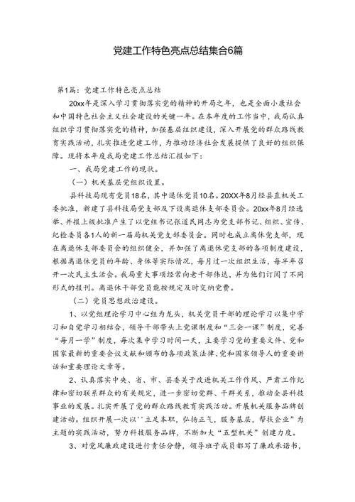 党建工作特色亮点总结集合6篇.docx