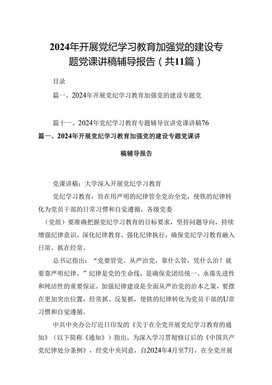 （11篇）2024年开展党纪学习教育加强党的建设专题党课讲稿辅导报告参考范文.docx_第1页