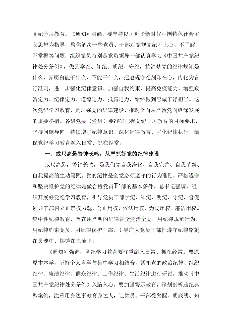 （11篇）2024年开展党纪学习教育加强党的建设专题党课讲稿辅导报告参考范文.docx_第2页