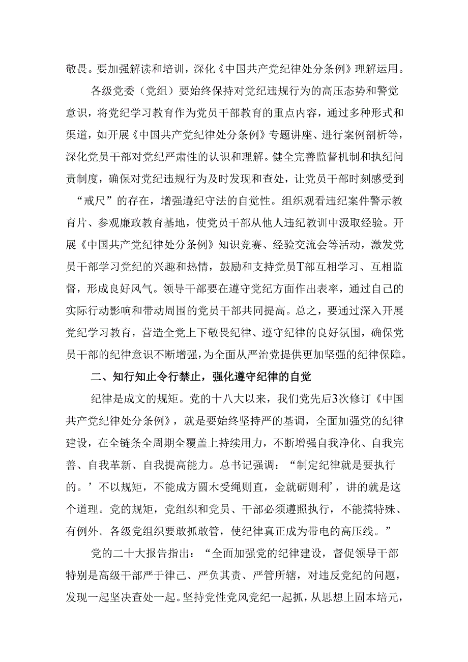 （11篇）2024年开展党纪学习教育加强党的建设专题党课讲稿辅导报告参考范文.docx_第3页