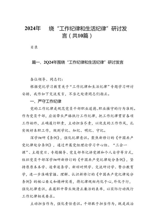 2024年围绕“工作纪律和生活纪律”研讨发言10篇供参考.docx
