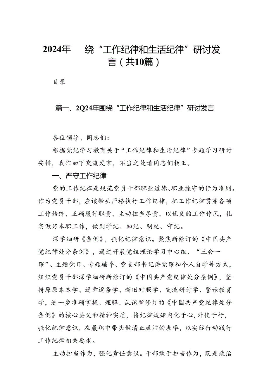 2024年围绕“工作纪律和生活纪律”研讨发言10篇供参考.docx_第1页