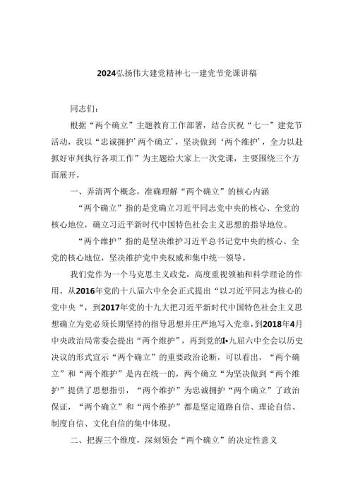 弘扬伟大建党精神七一建党节党课讲稿 （汇编5份）.docx