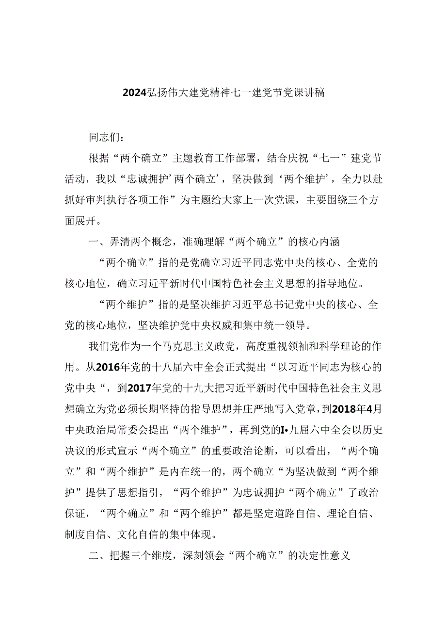 弘扬伟大建党精神七一建党节党课讲稿 （汇编5份）.docx_第1页
