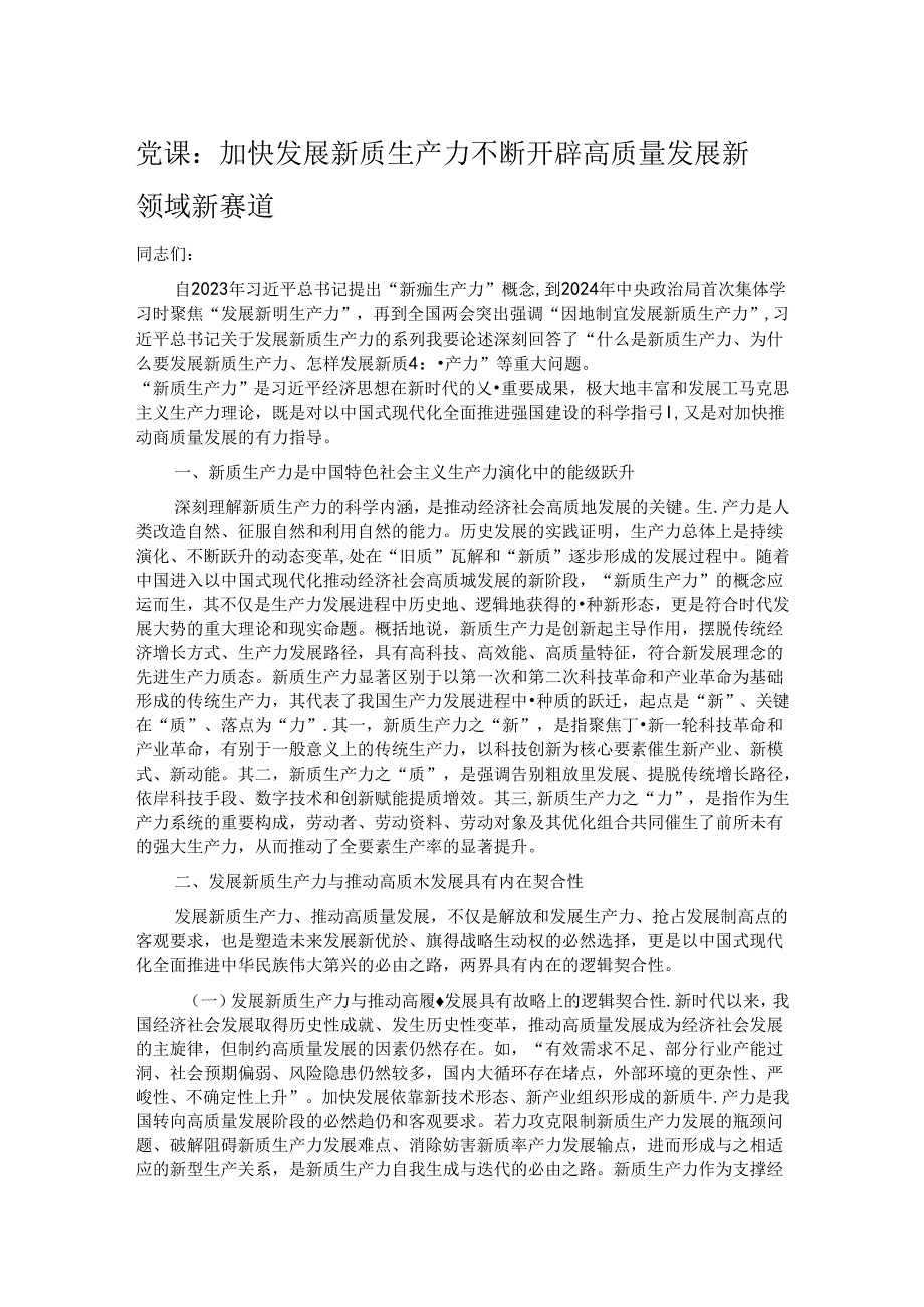 党课：加快发展新质生产力 不断开辟高质量发展新领域新赛道.docx_第1页