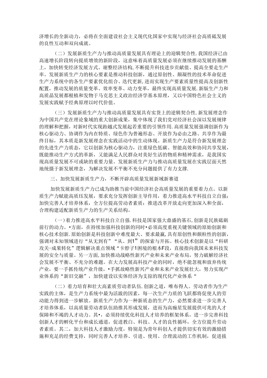 党课：加快发展新质生产力 不断开辟高质量发展新领域新赛道.docx_第2页