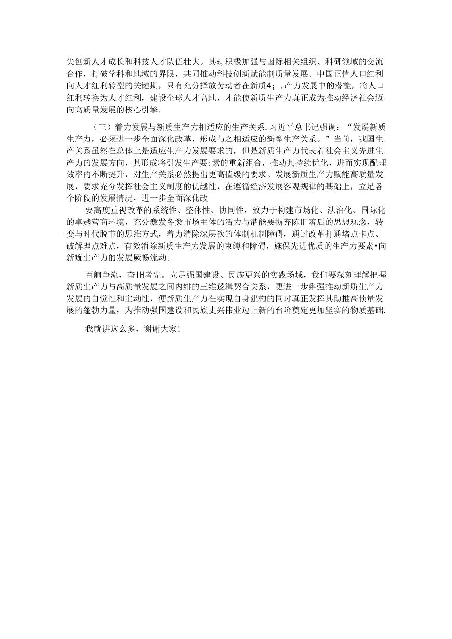 党课：加快发展新质生产力 不断开辟高质量发展新领域新赛道.docx_第3页
