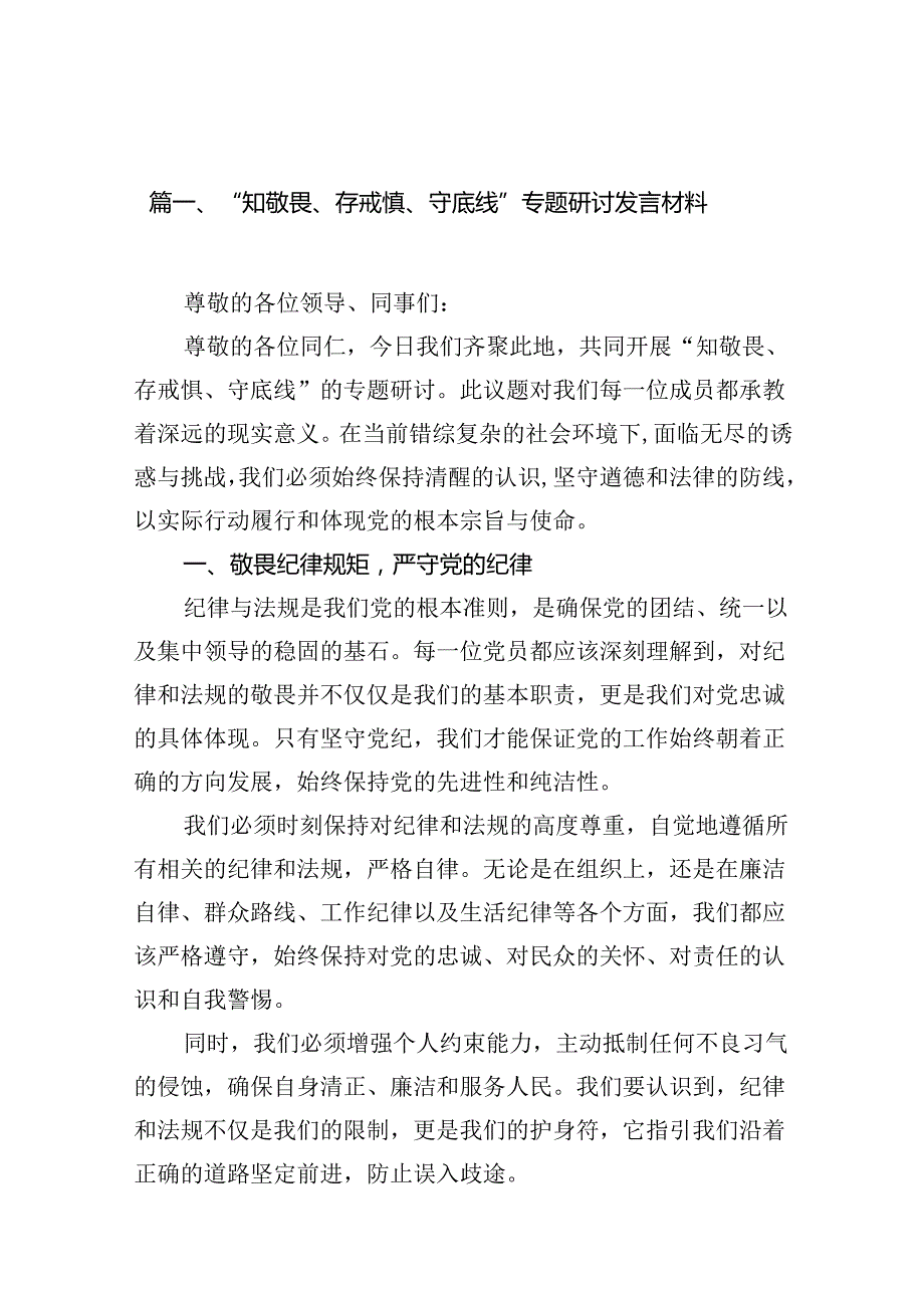 “知敬畏、存戒惧、守底线”专题研讨发言材料（共10篇）.docx_第3页