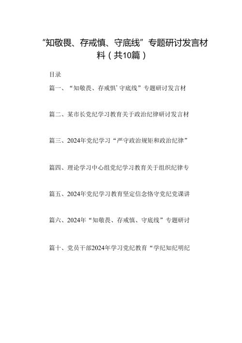 “知敬畏、存戒惧、守底线”专题研讨发言材料（共10篇）.docx