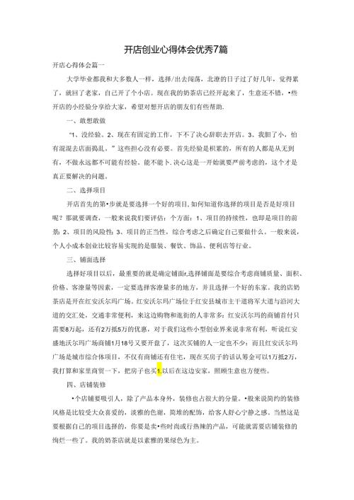 开店创业心得体会优秀7篇.docx