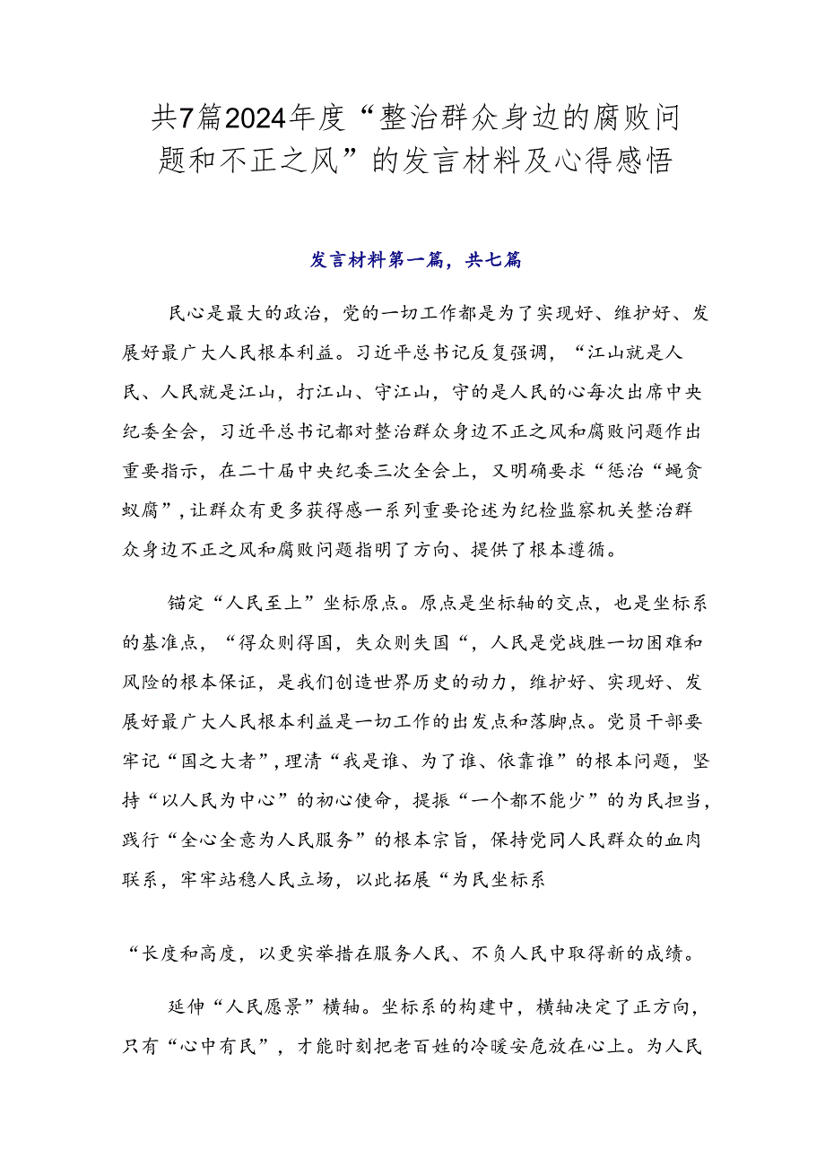 共7篇2024“整治群众身边的腐败问题和不正之风”的发言材料及心得感悟.docx_第1页