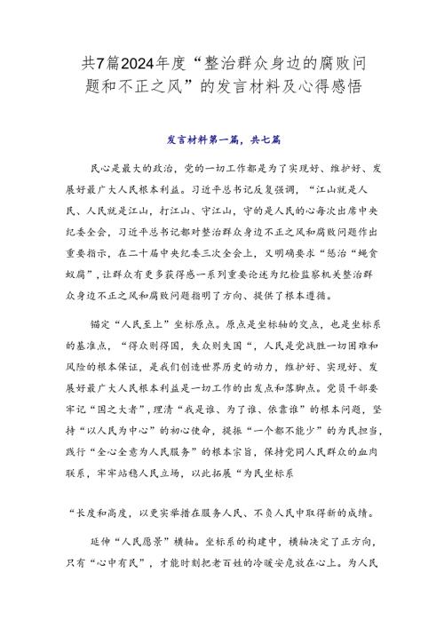 共7篇2024“整治群众身边的腐败问题和不正之风”的发言材料及心得感悟.docx