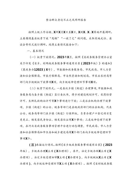 整治群众身边不正之风调研报告工作方案研讨发言汇编.docx