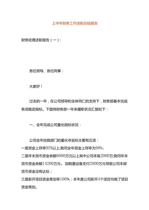 上半年财务工作总结模板.docx