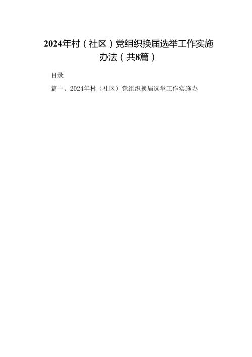 (八篇)2024年村（社区）党组织换选举工作实施办法（最新版）.docx