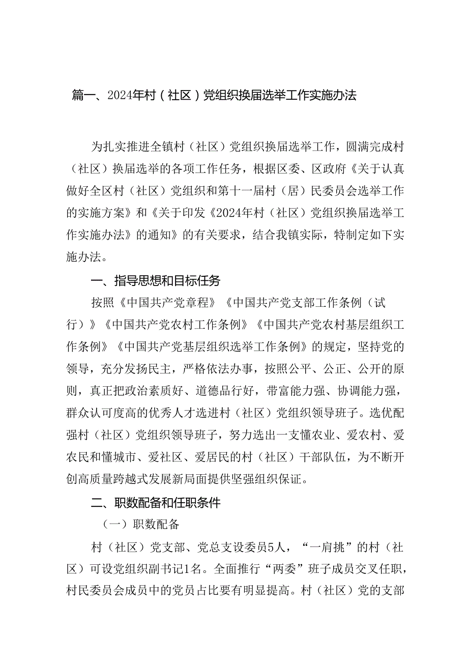 (八篇)2024年村（社区）党组织换选举工作实施办法（最新版）.docx_第2页