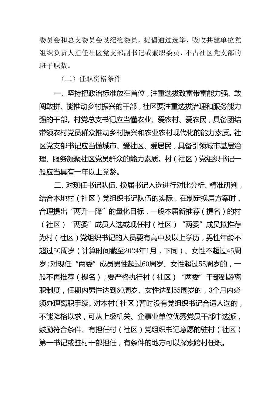 (八篇)2024年村（社区）党组织换选举工作实施办法（最新版）.docx_第3页