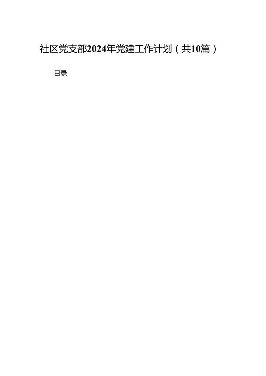 社区党支部2024年党建工作计划（共10篇）.docx_第1页
