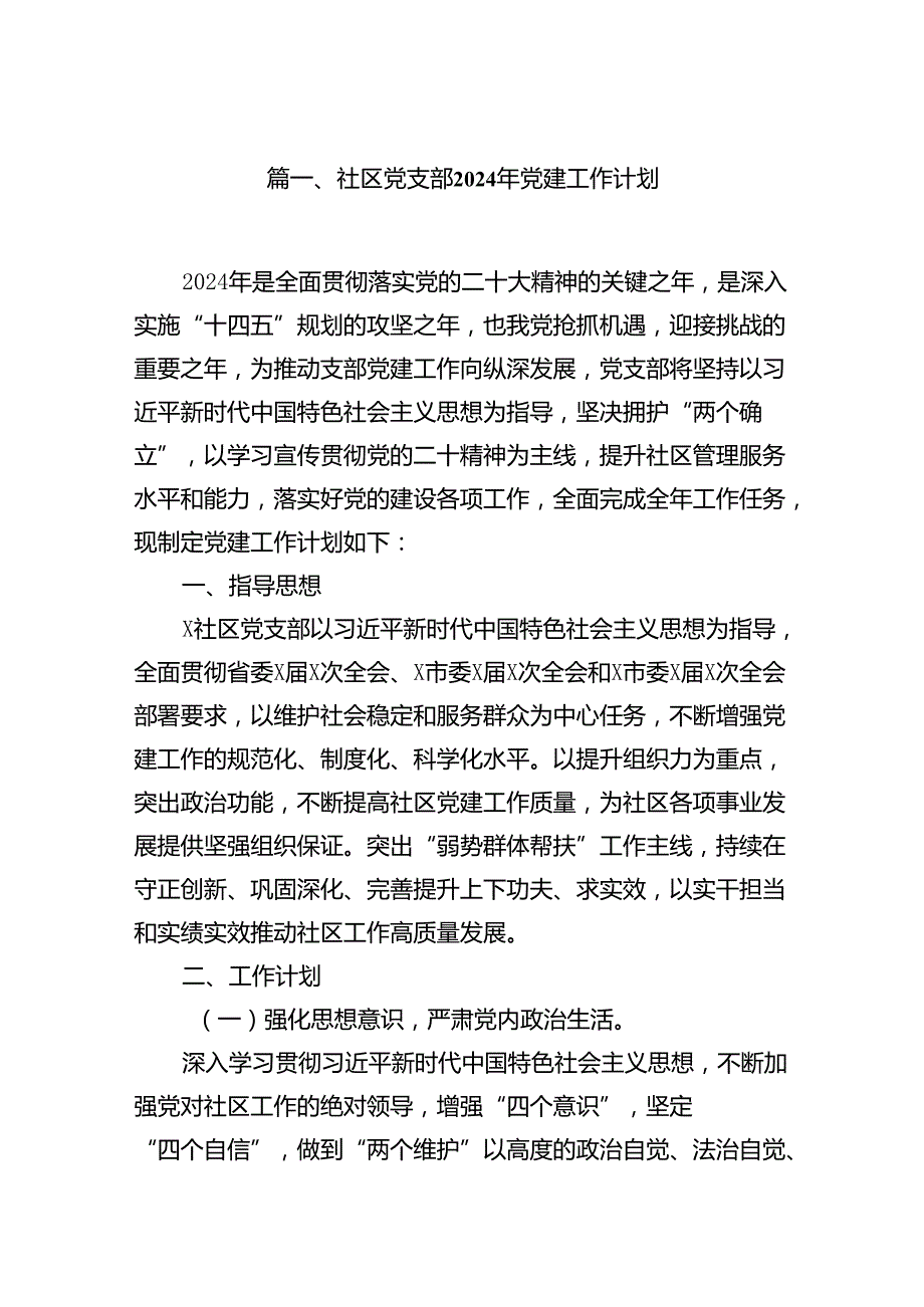 社区党支部2024年党建工作计划（共10篇）.docx_第2页