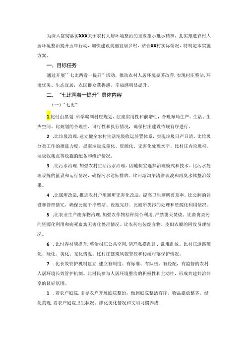 村人居环境“七比两看一提升”实施方案.docx