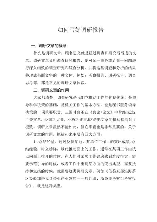 如何写好调研报告.docx