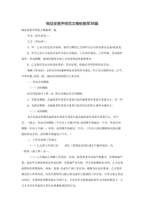 物品变更声明范文模板推荐36篇.docx