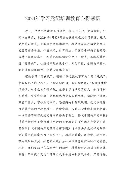 2024年开展《党纪学习教育》心得感悟 （合计34份）.docx