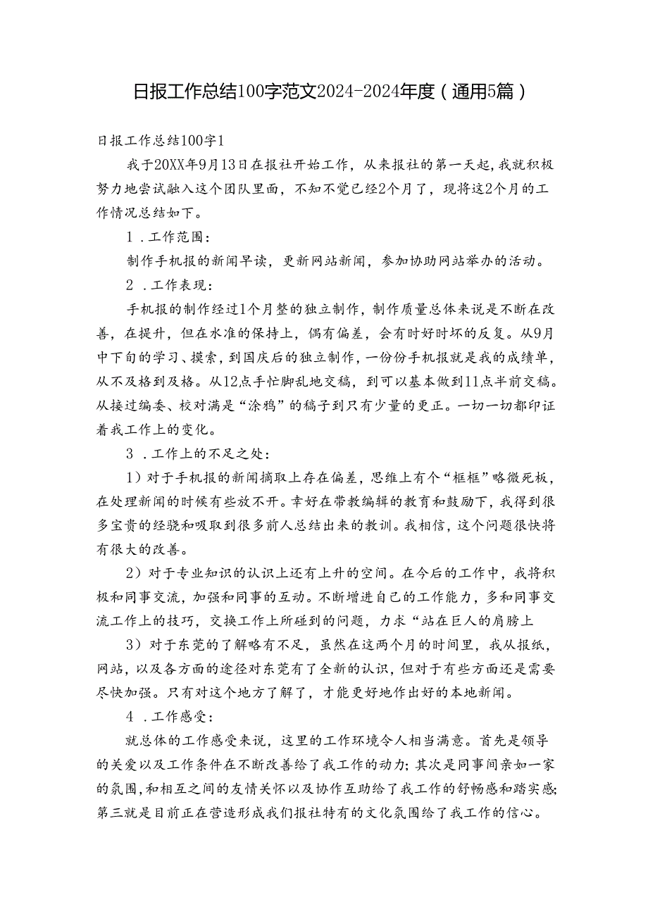 日报工作总结100字范文20242024(通用5篇).docx_第1页