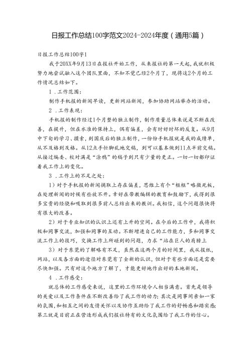 日报工作总结100字范文20242024(通用5篇).docx