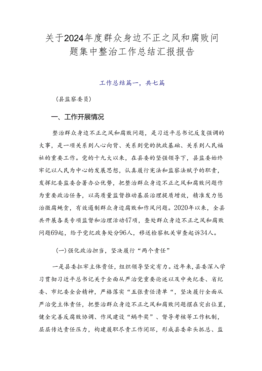 关于2024群众身边不正之风和腐败问题集中整治工作总结汇报报告.docx_第1页