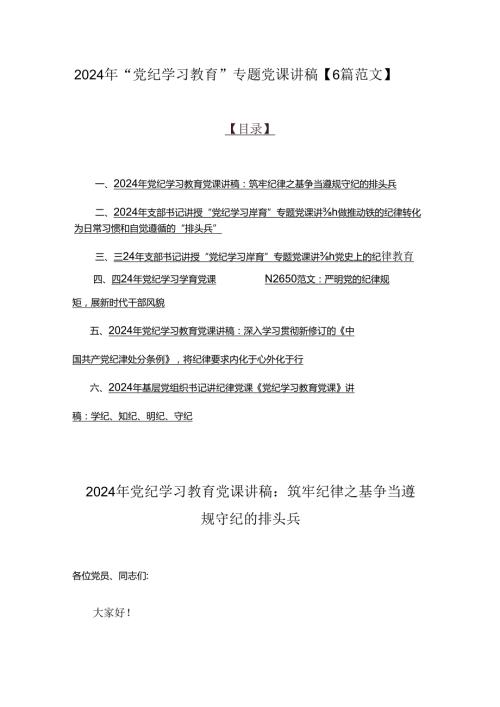 2024年“党纪学习教育”专题党课讲稿【6篇范文】.docx