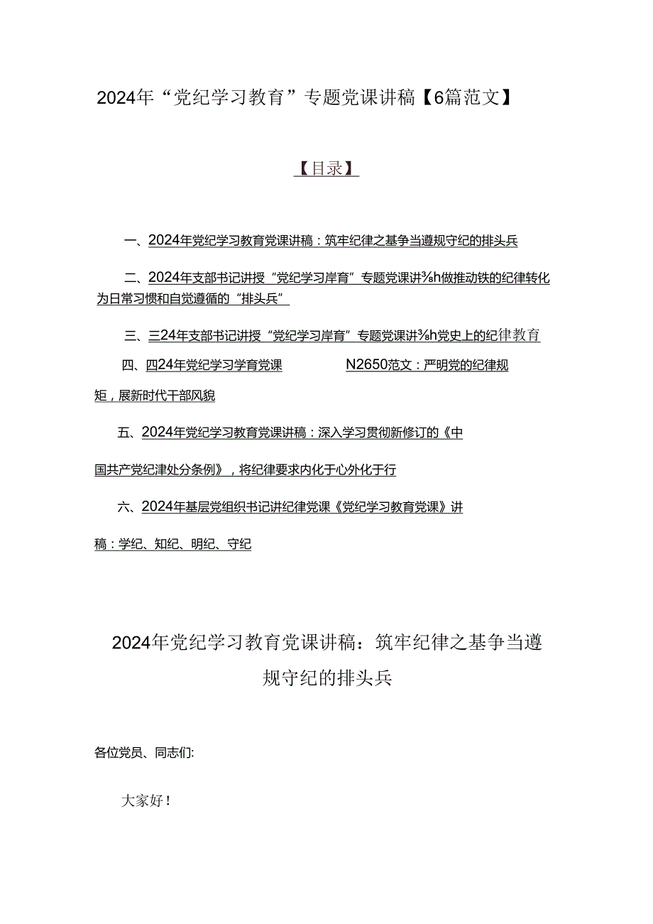 2024年“党纪学习教育”专题党课讲稿【6篇范文】.docx_第1页