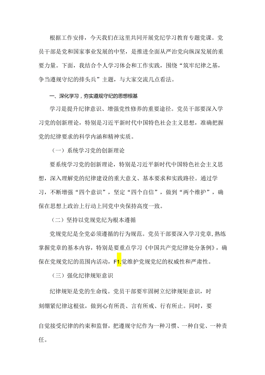 2024年“党纪学习教育”专题党课讲稿【6篇范文】.docx_第2页