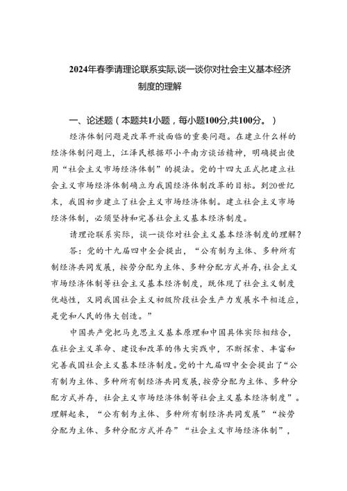 (六篇)2024年季请理论联系实际谈一谈你对社会主义基本经济制度的理解范文.docx