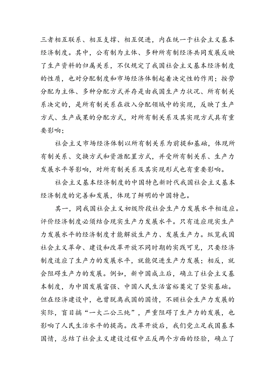 (六篇)2024年季请理论联系实际谈一谈你对社会主义基本经济制度的理解范文.docx_第2页
