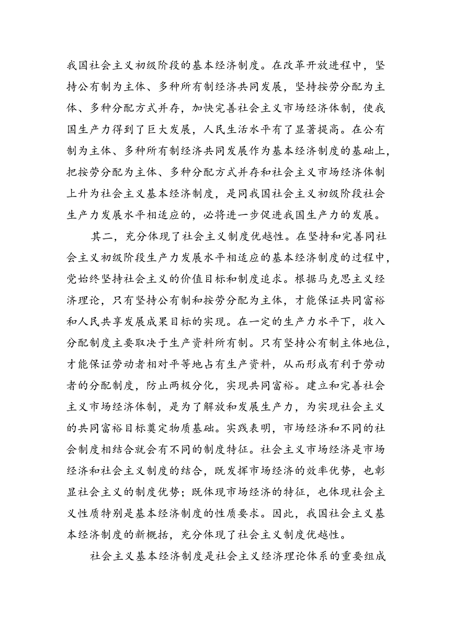 (六篇)2024年季请理论联系实际谈一谈你对社会主义基本经济制度的理解范文.docx_第3页