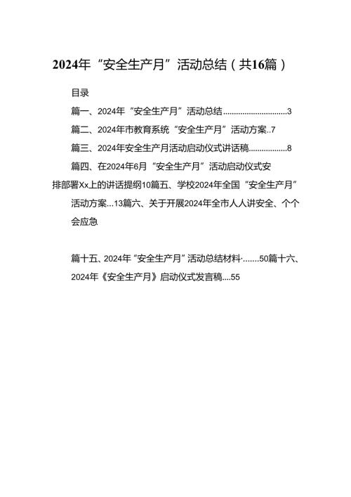 2024年“安全生产月”活动总结16篇（最新版）.docx
