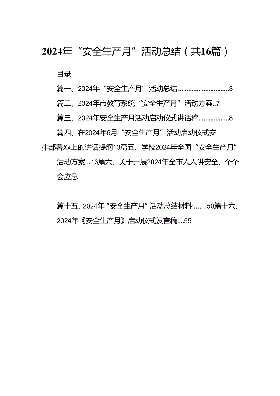 2024年“安全生产月”活动总结16篇（最新版）.docx_第1页