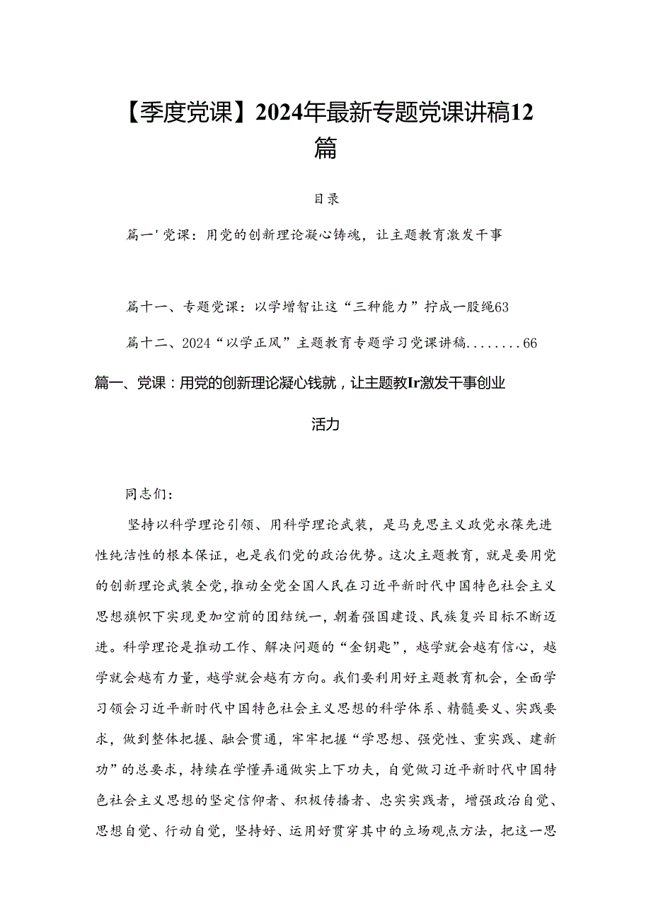 【季度党课】2024年最新专题党课讲稿12篇.docx_第1页