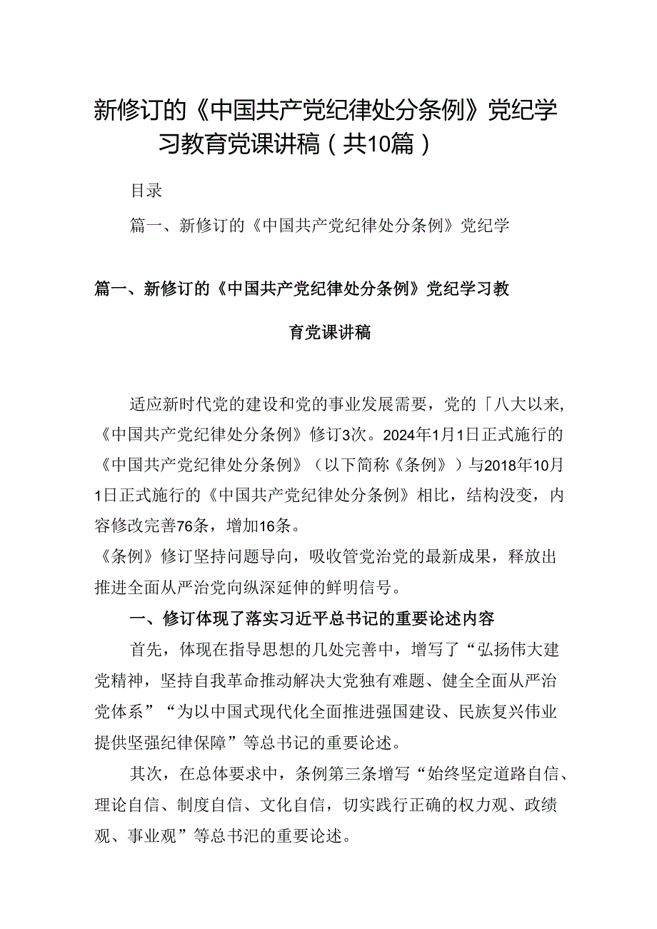 新修订的《中国共产党纪律处分条例》党纪学习教育党课讲稿（共10篇）.docx_第1页
