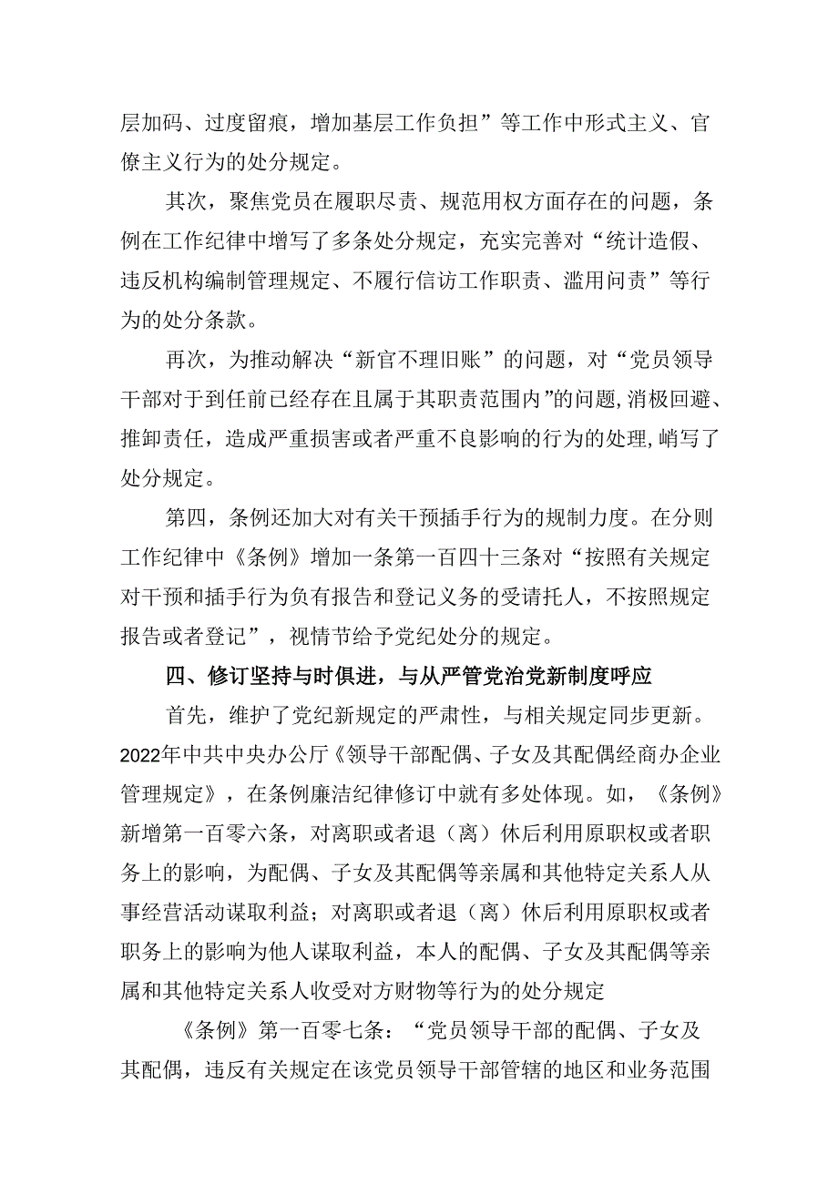新修订的《中国共产党纪律处分条例》党纪学习教育党课讲稿（共10篇）.docx_第3页