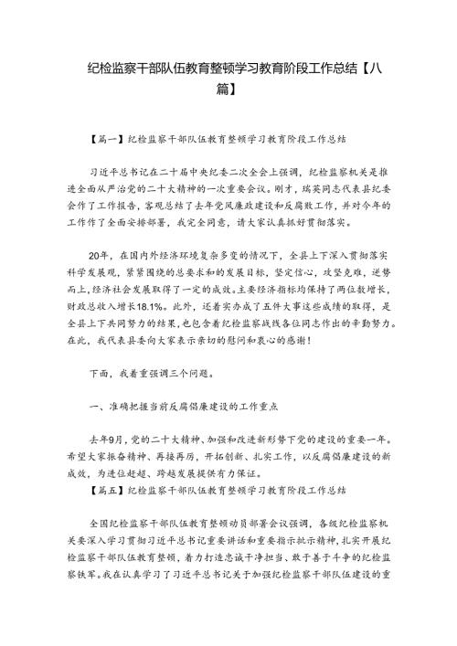 纪检监察干部队伍教育整顿学习教育阶段工作总结【八篇】.docx