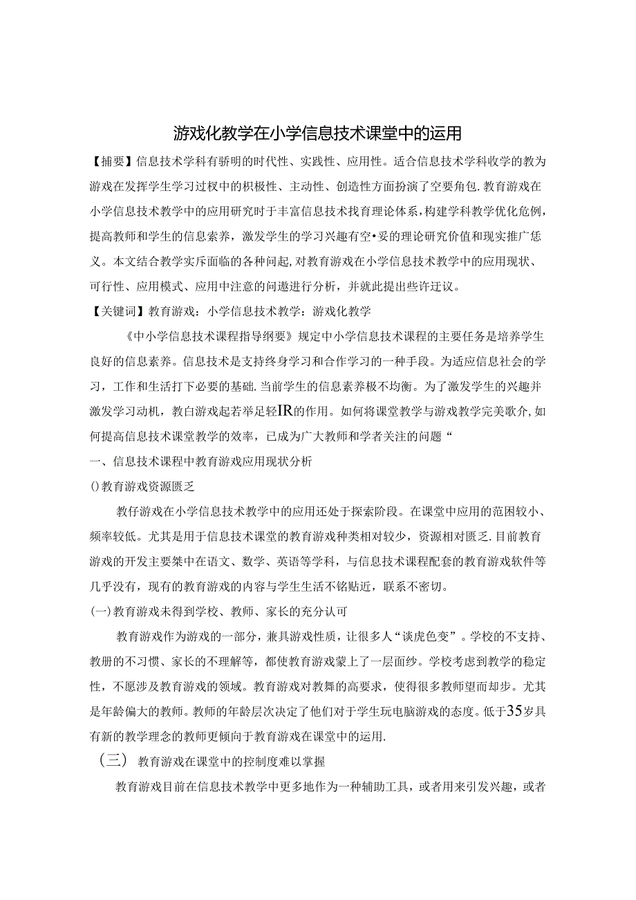 游戏化教学在小学信息技术课堂中的运用 论文.docx_第1页