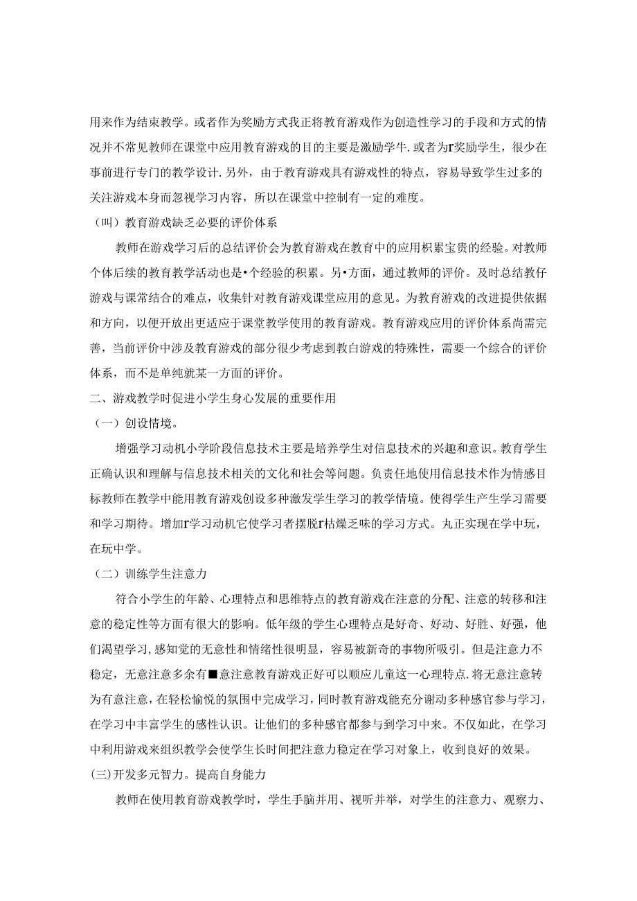 游戏化教学在小学信息技术课堂中的运用 论文.docx_第2页