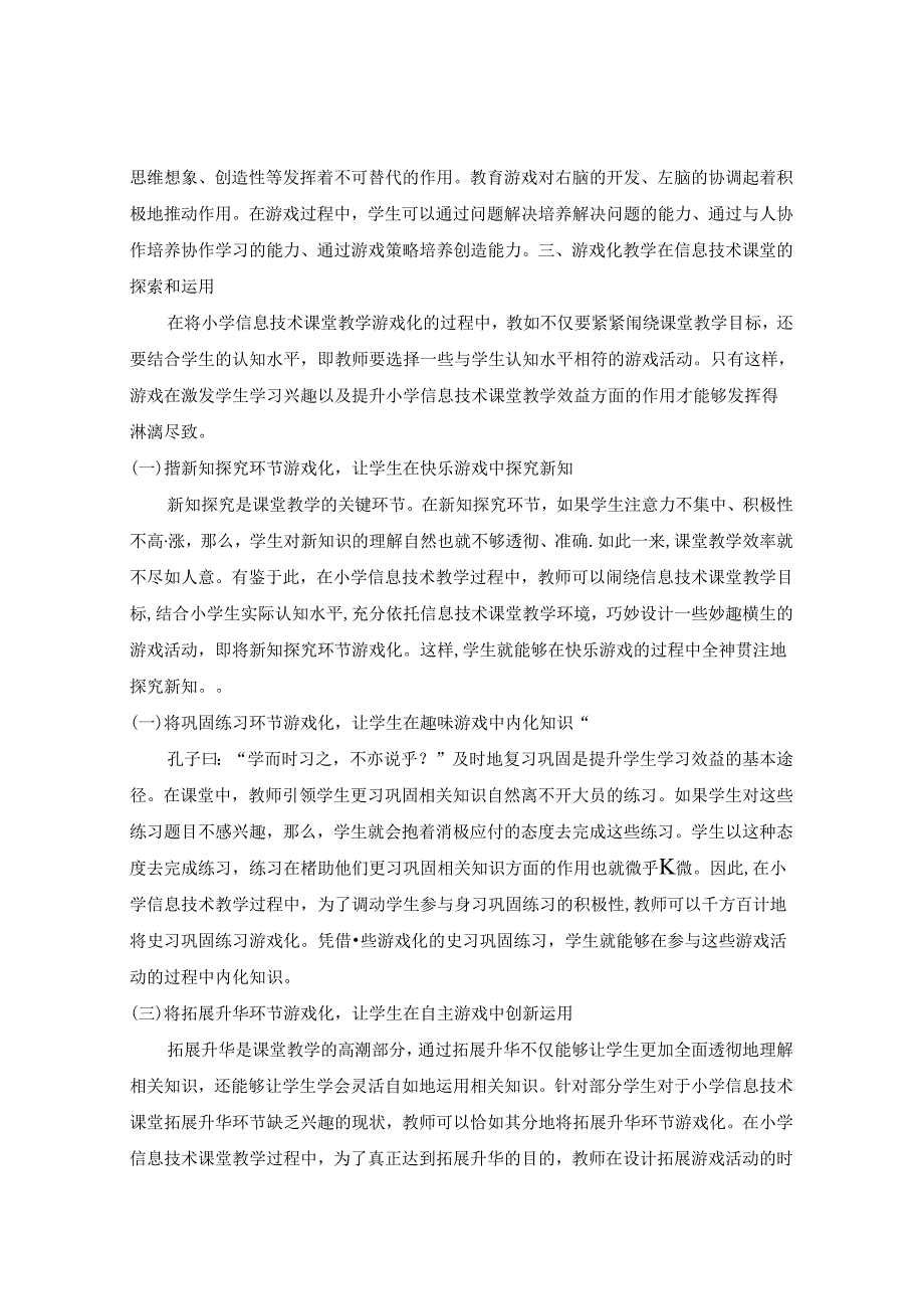游戏化教学在小学信息技术课堂中的运用 论文.docx_第3页