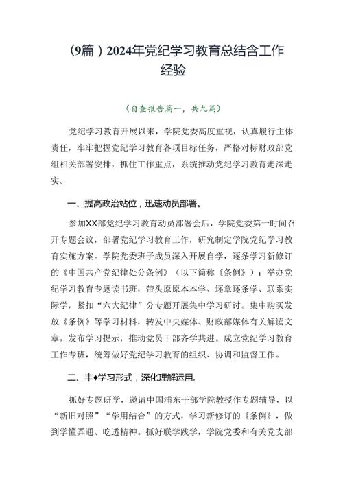 （9篇）2024年党纪学习教育总结含工作经验.docx