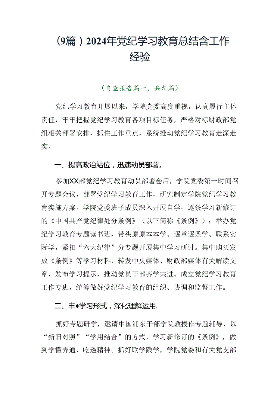 （9篇）2024年党纪学习教育总结含工作经验.docx_第1页