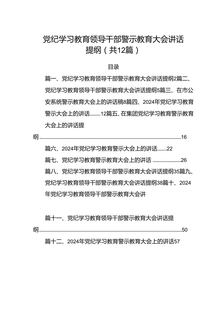 党纪学习教育领导干部警示教育大会讲话提纲精选版【12篇】.docx_第1页