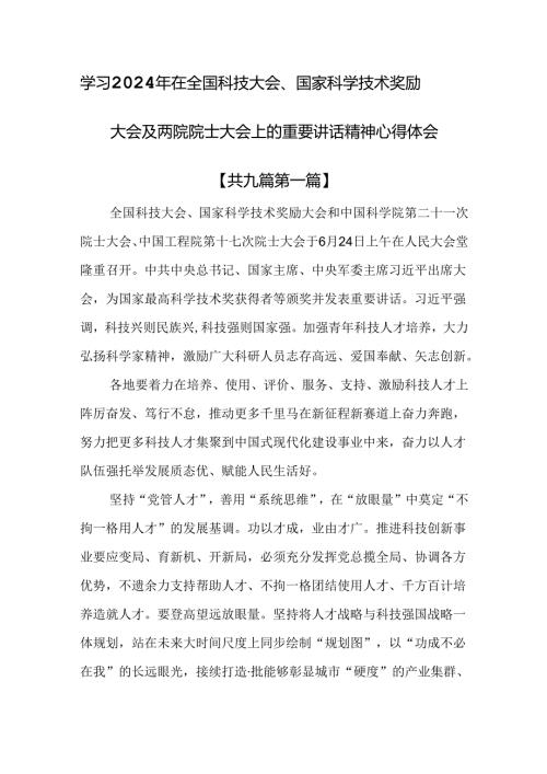 （9篇）学习2024年在全国科技大会和国家科学技术奖励大会及两院院士大会上的重要讲话精神心得体会.docx